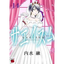 サエイズム  14<14>(チャンピオンＲＥＤコミックス) [コミック]