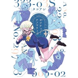 ギフテッド・アノマリィズ ２<2>(ビームコミックス) [コミック]