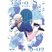 ギフテッド・アノマリィズ ２<2>(ビームコミックス) [コミック]