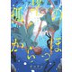 孤塔のからっぽ タコアシ作品集<1>(ビームコミックス) [コミック]