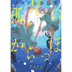 孤塔のからっぽ タコアシ作品集<1>(ビームコミックス) [コミック]