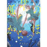孤塔のからっぽ タコアシ作品集<1>(ビームコミックス) [コミック]