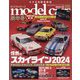 model cars (モデルカーズ) 2024年 02月号 [雑誌]