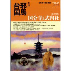 季刊 邪馬台国 2024年 01月号 [雑誌]