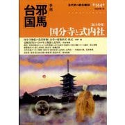 季刊 邪馬台国 2024年 01月号 [雑誌]