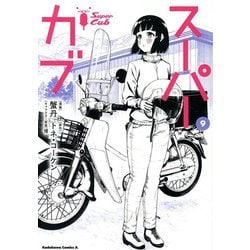 スーパーカブ（9）<9>(角川コミックス・エース) [コミック]