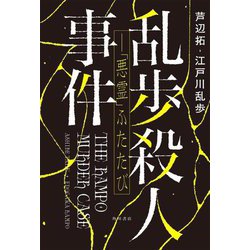 乱歩殺人事件―「悪霊」ふたたび [単行本]
