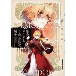 聖女メリアと千年王国の騎士　（４）<4>(角川コミックス・エース) [コミック]