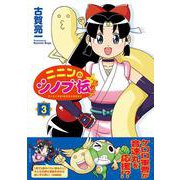 ニニンがシノブ伝ぷらす ３<3> [コミック]