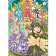 黒い魔女と白い聖女の狭間で  ～アラサー魔女、聖女になる！（2）<2>(角川コミックス・エース) [コミック]