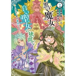 黒い魔女と白い聖女の狭間で  ～アラサー魔女、聖女になる！（2）<2>(角川コミックス・エース) [コミック]