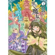 黒い魔女と白い聖女の狭間で  ～アラサー魔女、聖女になる！（2）<2>(角川コミックス・エース) [コミック]