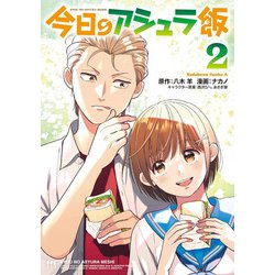今日のアシュラ飯　（２）<2>(角川コミックス・エース) [コミック]