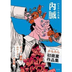 かもみら作品集 内臓 [単行本]