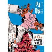 かもみら作品集 内臓 [単行本]
