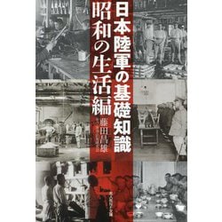 日本陸軍の基礎知識―昭和の生活編(光人社NF文庫) [文庫]