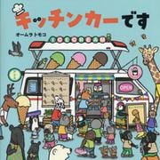キッチンカーです [絵本]