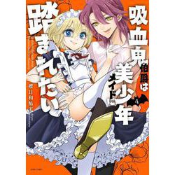 吸血鬼伯爵は美少年メイドに踏まれたい 4(ＡＳＴＲＯ　ＣＯＭＩＣＳ) [コミック]