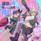 トゲナシトゲアリ／運命に賭けたい論理