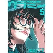 ウラミン<５>(ぶんか社コミックス) [コミック]