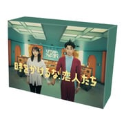 時をかけるな、恋人たち DVD BOX