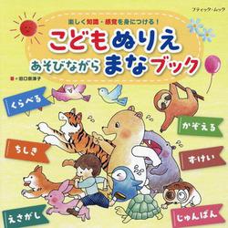 こどもぬりえ あそびながら まなブック（ブティック・ムック） [ムックその他]