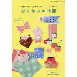 飾れる！使える！たのしい！おりがみの時間（レディブティックシリーズ） [ムックその他]