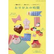 飾れる！使える！たのしい！おりがみの時間（レディブティックシリーズ） [ムックその他]