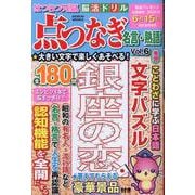 はつらつ元気 脳活ドリル 点つなぎ名言・熟語 vol.6（GEIBUN MOOKS） [ムックその他]