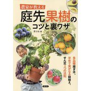 農家が教える庭先果樹のコツと裏ワザ―多品種接ぎ木、半年で実がなる鉢植え、せん定3つの法則 [単行本]