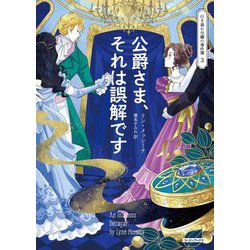 公爵さま、それは誤解です―行き遅れ令嬢の事件簿〈3〉(コージーブックス) [文庫]