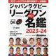 ジャパンラグビー リーグワン カラー名鑑2023-2024（B・B・MOOK） [ムックその他]