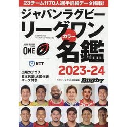 ジャパンラグビー リーグワン カラー名鑑2023-2024（B・B・MOOK） [ムックその他]