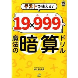 テストで使える!「19×999(むげん)…」魔法の暗算ドリル―杉之原マジック [単行本]