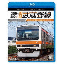 209系500番台 JR武蔵野線 4K撮影作品 東京～西船橋～府中本町 (ビコム ブルーレイシリーズ) [Blu-ray Disc]