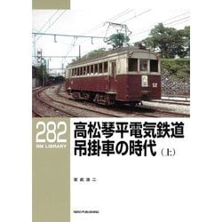 高松琴平電気鉄道吊掛車の時代〈上〉(RM LIBRARY〈282〉) [単行本]