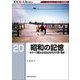 昭和の記憶―カラーで顧みる1950年代の汽車・電車(RM Re-Library〈20〉) [単行本]