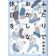 ふたりでおかしな休日を（5）（完）（ヒーローズコミックス） [コミック]