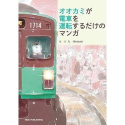 オオカミが電車を運転するだけのマンガ [コミック]
