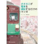 オオカミが電車を運転するだけのマンガ [コミック]