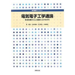 電気電子工学通論―生活を豊かにした歴史にふれながら（専門基礎ライブラリー） [単行本]