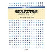 電気電子工学通論―生活を豊かにした歴史にふれながら（専門基礎ライブラリー） [単行本]