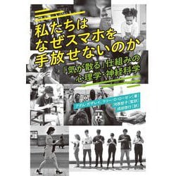 私たちはなぜスマホを手放せないのか―「気が散る」仕組みの心理学・神経科学 [単行本]