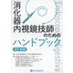 消化器内視鏡技師のためのハンドブック 改訂第8版 [単行本]