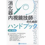消化器内視鏡技師のためのハンドブック 改訂第8版 [単行本]