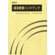 経済産業ハンドブック〈2024〉―経済産業省職員録・主要団体名簿 [単行本]