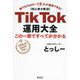 TikTok運用大全―この一冊ですべてが分かる 誰でもフォロワー1万人が達成できる! [単行本]