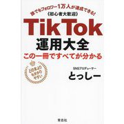 TikTok運用大全―この一冊ですべてが分かる 誰でもフォロワー1万人が達成できる! [単行本]