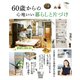 ゆうゆう増刊 60歳からの心地いい暮らしと片づけ 2024年 02月号 [雑誌]
