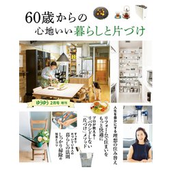 ゆうゆう増刊 60歳からの心地いい暮らしと片づけ 2024年 02月号 [雑誌]